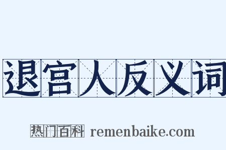 退宫人反义词是什么意思的图片